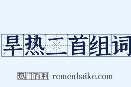 旱热二首组词是什么意思的图片